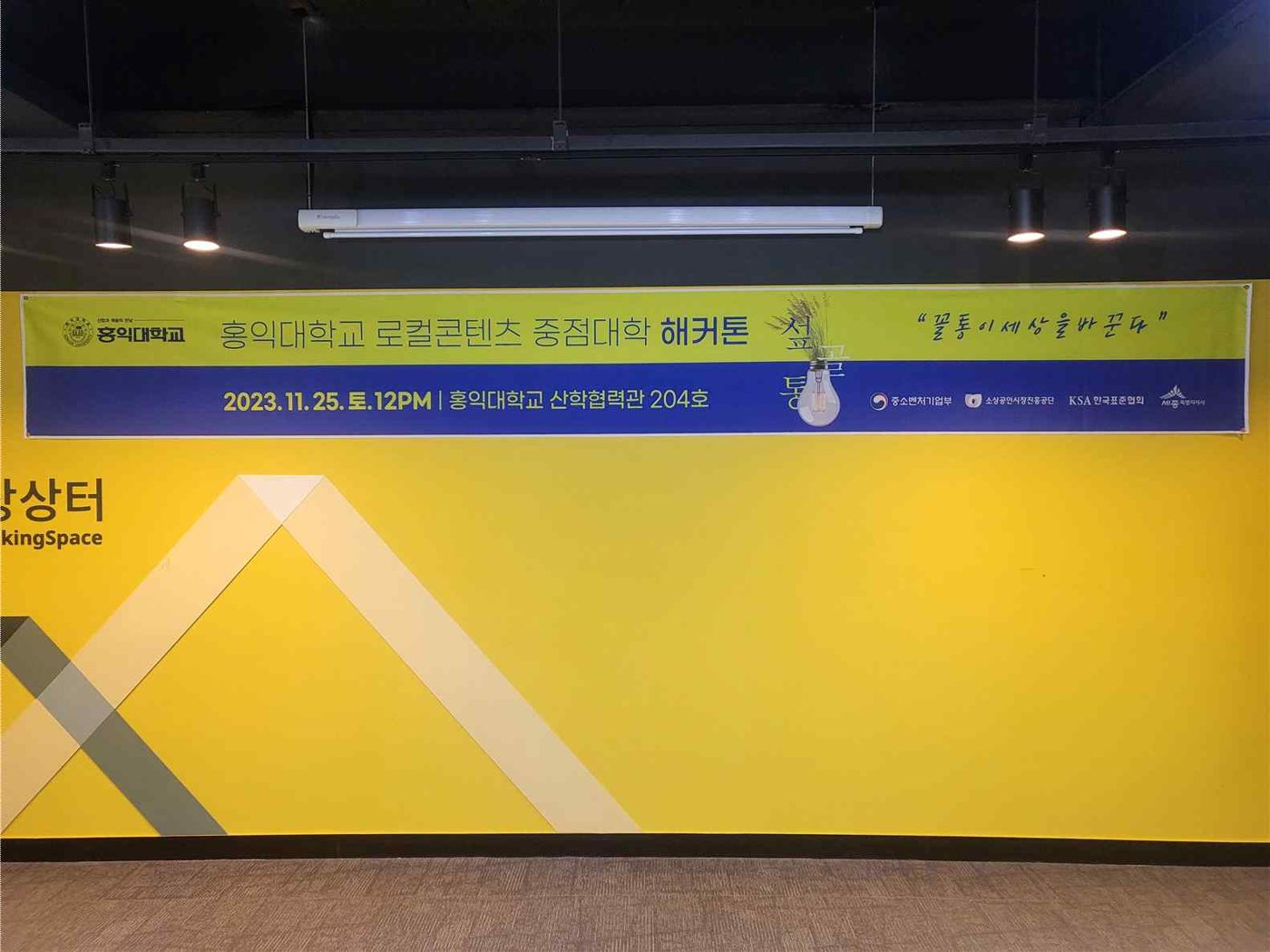 2023 홍익대 로컬콘텐츠중점대학 해커톤 '섶골통' 사진 1